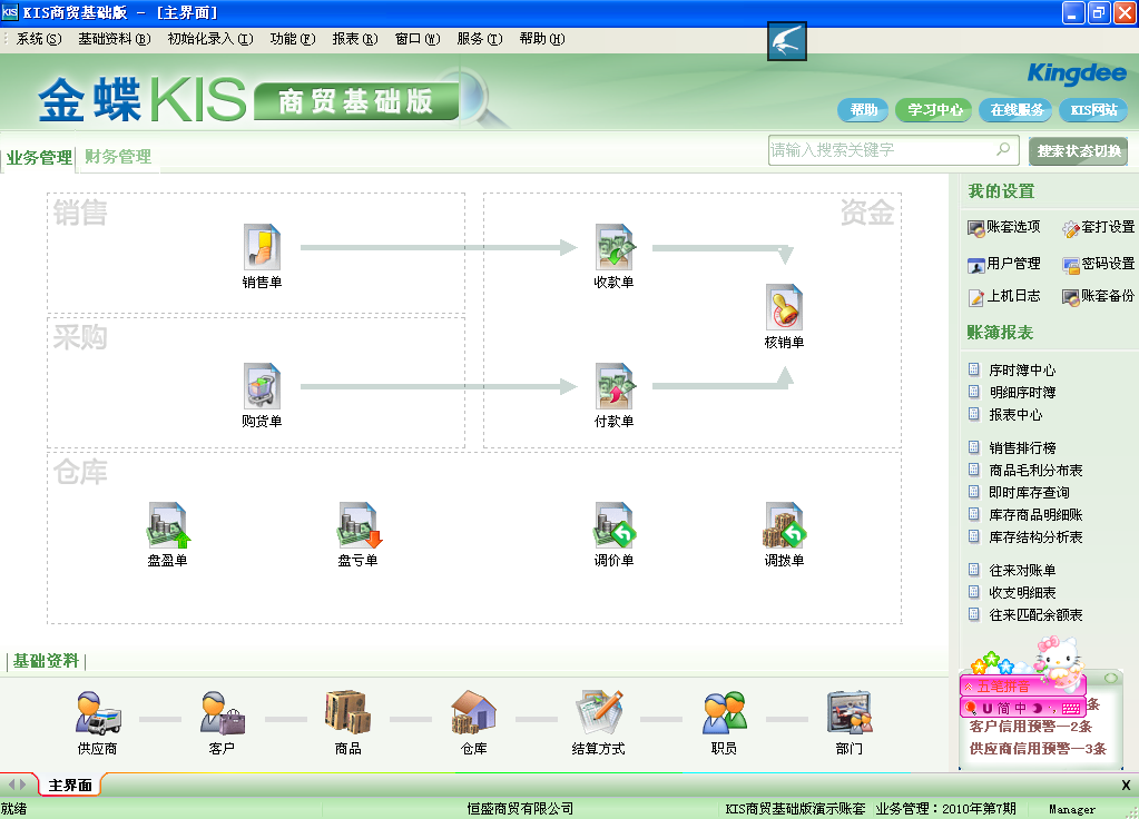 金蝶商贸基础版3.0